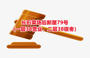 序号02：长石菜场后新屋79号（一层38营业，二层38宿舍）
